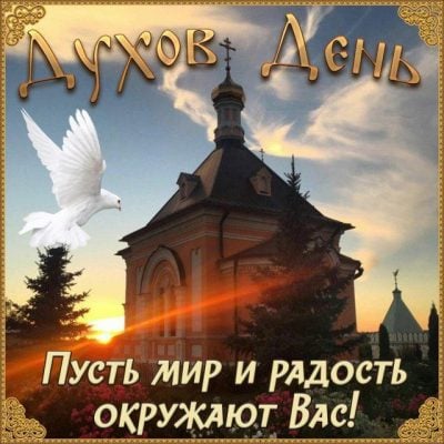 Духов день: что можно и что нельзя делать 5 июня, традиции, народные приметы – Учительская газета