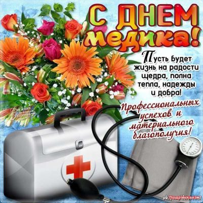 ПОЗДРАВЛЕНИЕ С ДНЁМ МЕДИКА