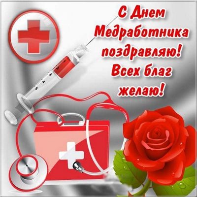 Поздравления с днем медика