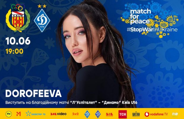 DOROFEEVA і Kazka заспівають під час благодійного матчу "Динамо" U16 в Іспанії 10 червня