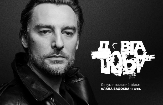 Телеканал 1+1 совместно с известным режиссером Аланом Бадоевым презентовал ролик о проекте "Довга доба"