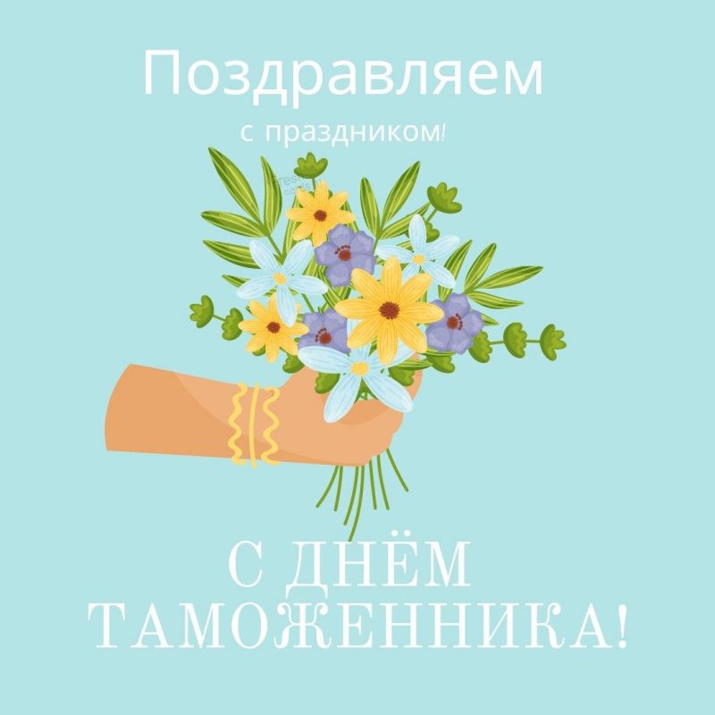 День таможенника