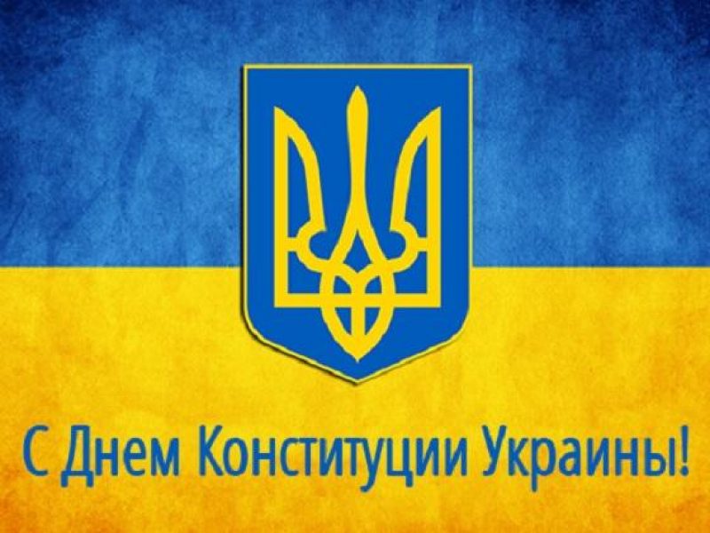 Открытки с Днем Конституции Украины, скачать бесплатно