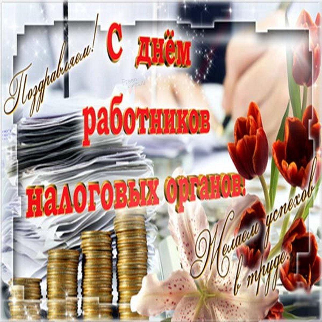 С днем налоговика Украины / фото fresh-cards.ru С днем налоговика Украины / фото fresh-cards.ru