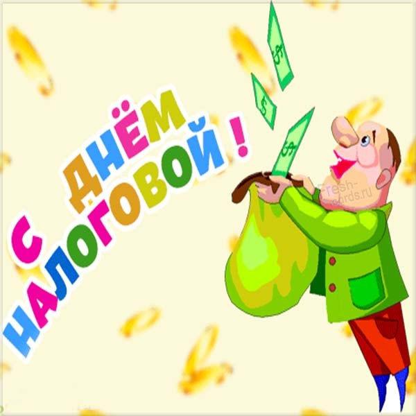 С днем налоговика Украины / фото fresh-cards.ru С днем налоговика Украины / фото fresh-cards.ru