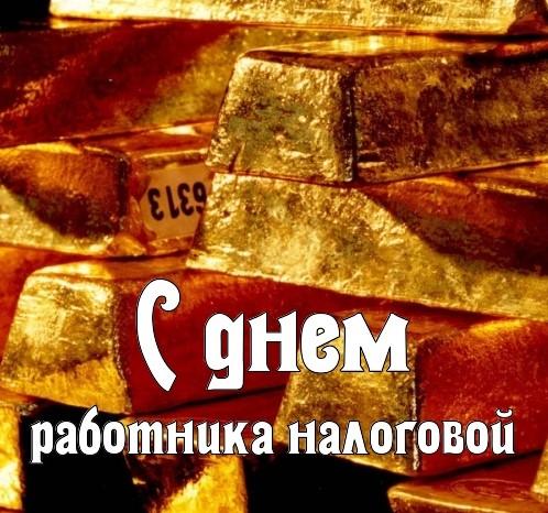 С днем налоговика Украины / фото fresh-cards.ru С днем налоговика Украины / фото fresh-cards.ru