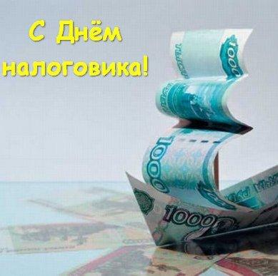 С днем налоговика Украины / фото fresh-cards.ru