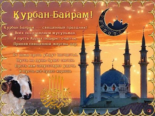З Курбан-байрамом 2022 / фото klike.net З Курбан-байрамом 2022 / фото klike.net