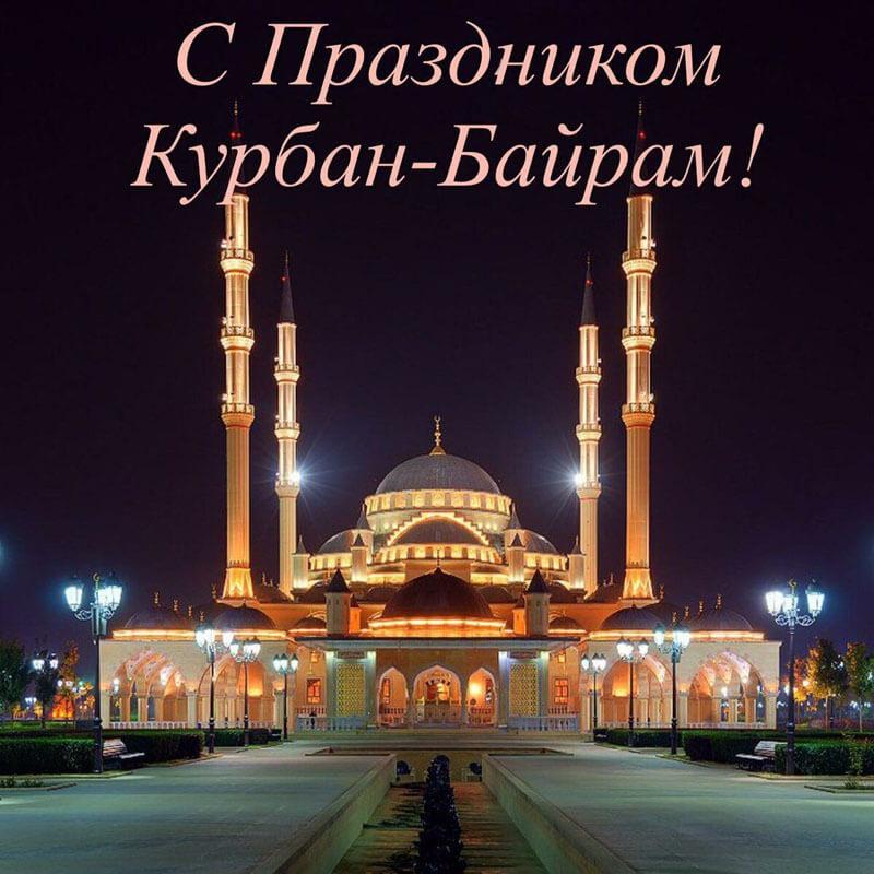 С Курбан-байрамом 2022 / фото klike.net С Курбан-байрамом 2022 / фото klike.net