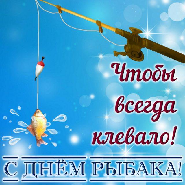 С днем рыбака 2022 / фото klike.net С днем рыбака 2022 / фото klike.net