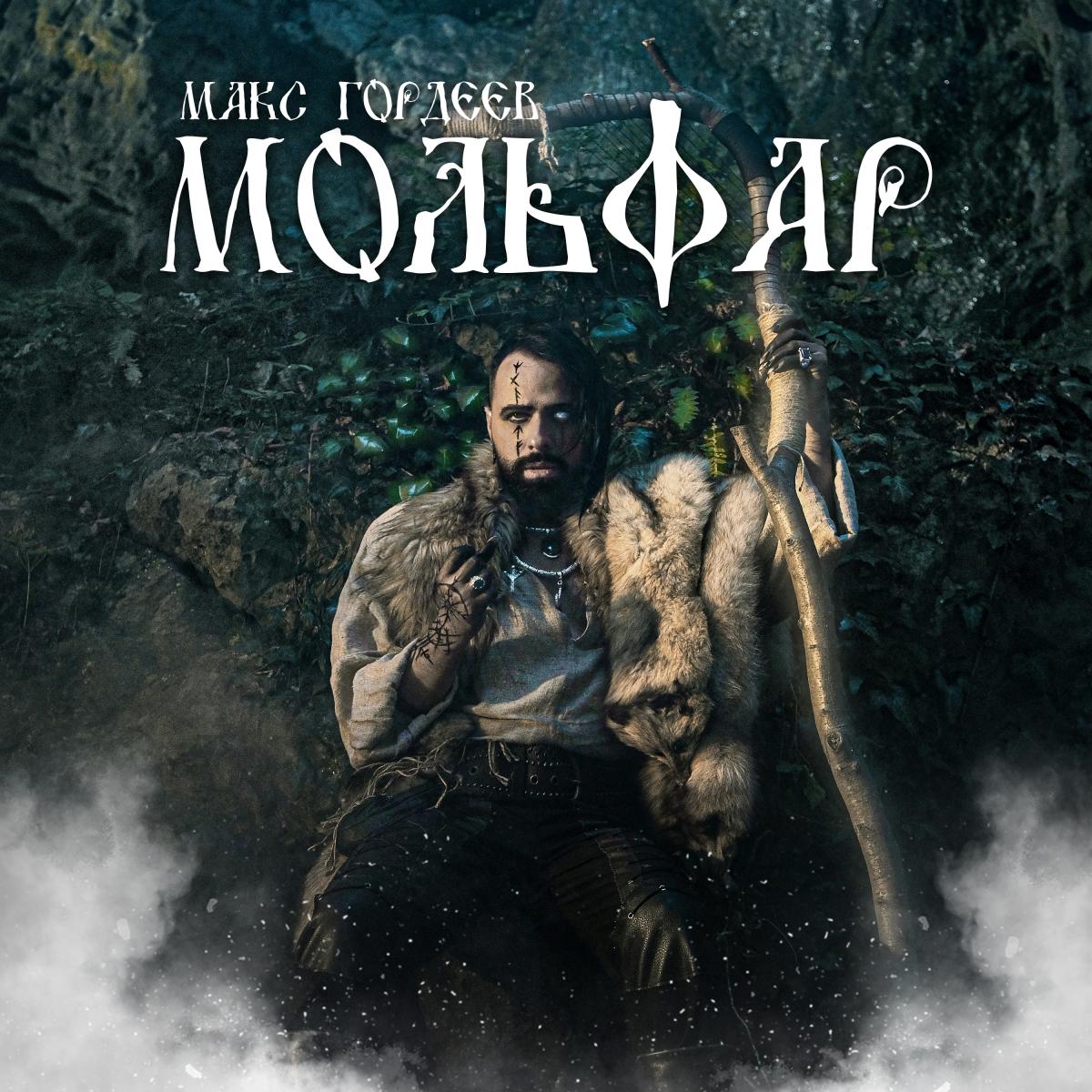 Макс Гордеев презентовал песню "Мольфар" / пресс-служба Макс Гордеев презентовал песню "Мольфар" / пресс-служба