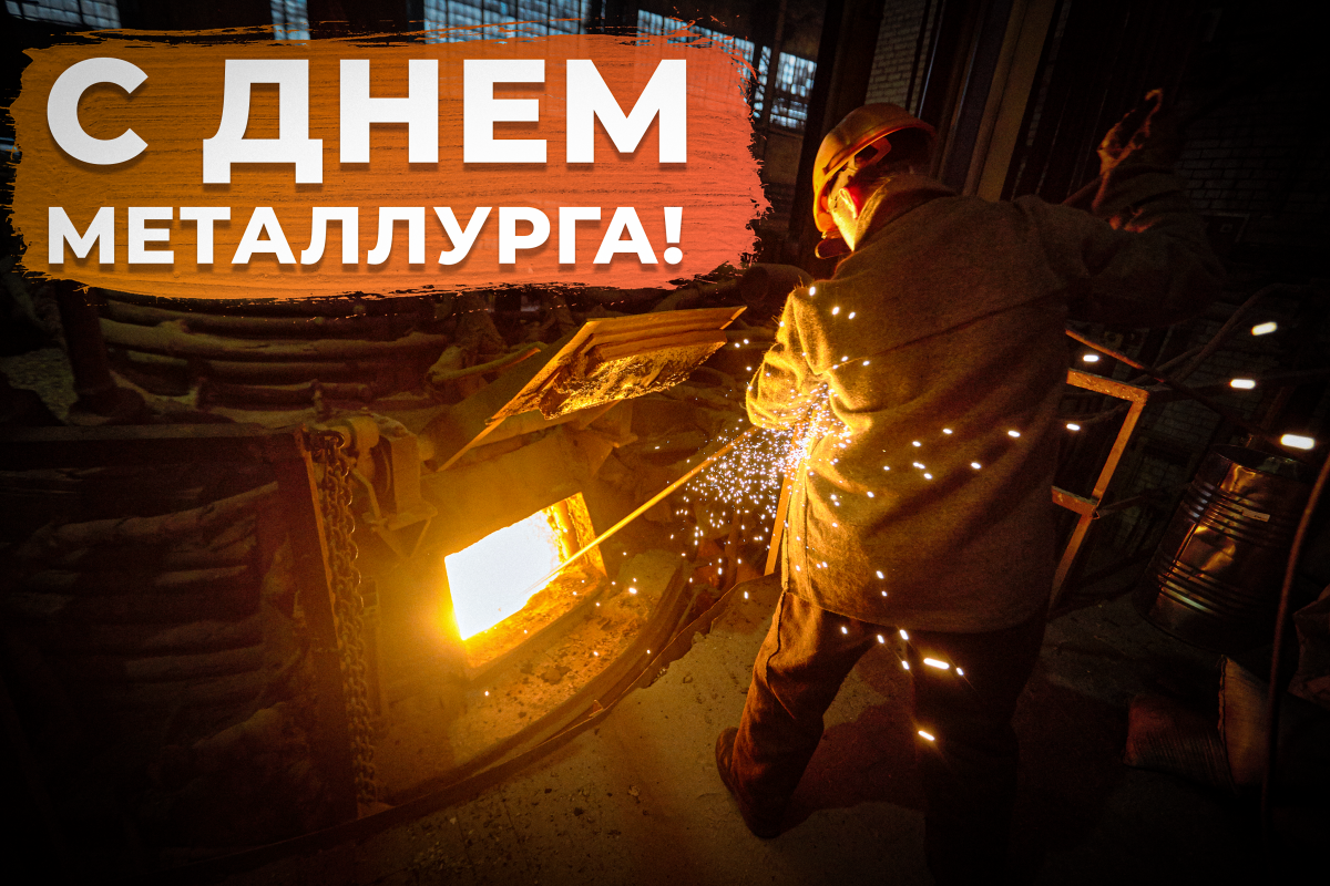 С днем металлурга поздравления / depositphotos.com С днем металлурга поздравления / depositphotos.com