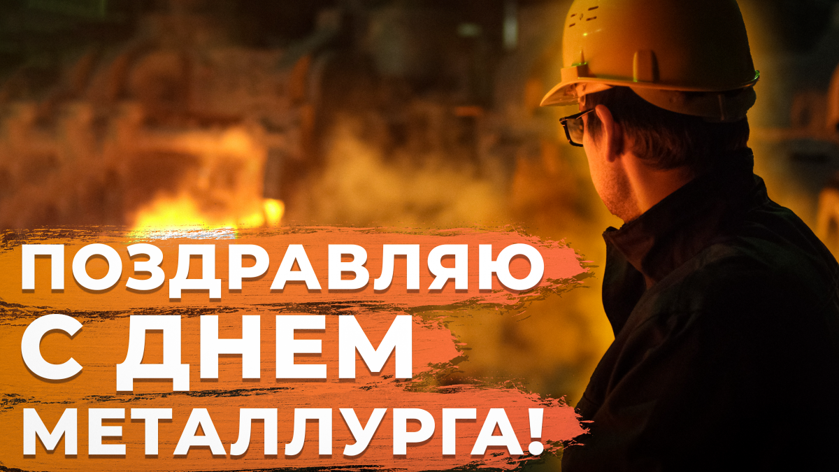 Happy Metallurgist Day 2022 - congratulations / depositphotos.com