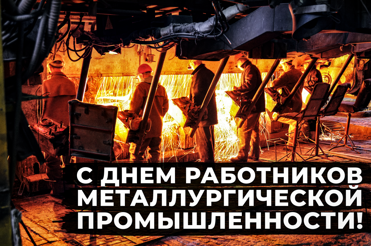Metallurgist Day in Ukraine - postcards / depositphotos.com
