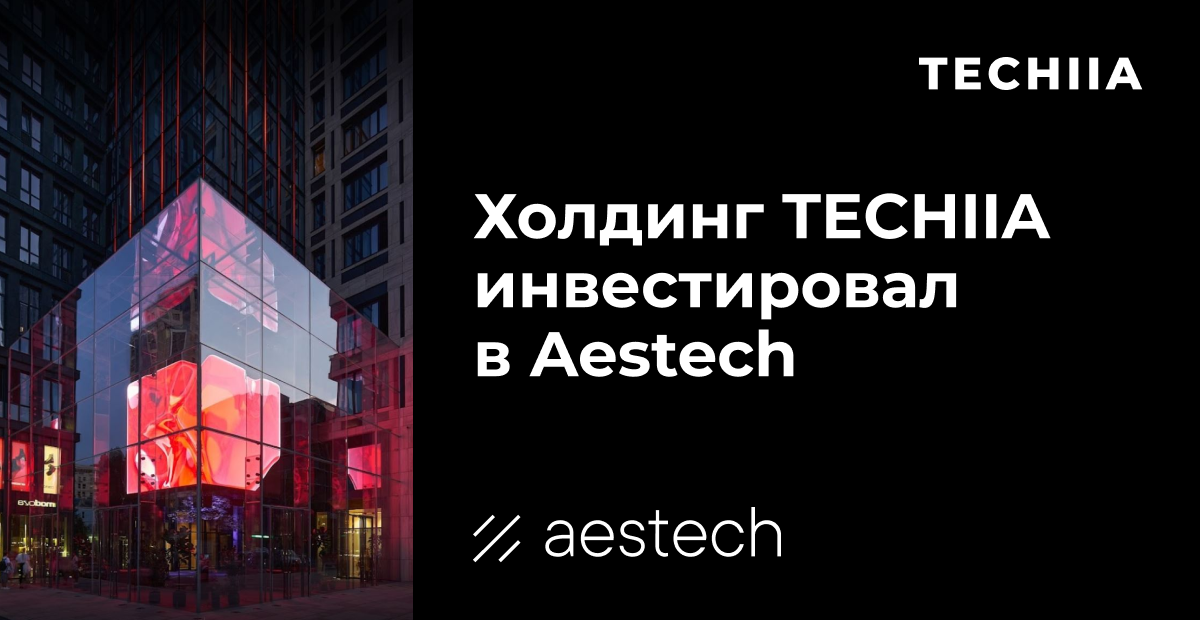 Холдинг TECHIIA инвестировал в Aestech – компания обеспечивает безрамочное остекление фасадов Холдинг TECHIIA инвестировал в Aestech – компания обеспечивает безрамочное остекление фасадов