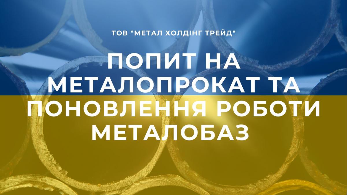 Увеличение спроса на металлопрокат и возобновление работы металлобаз 'Металл Холдинг Трейд' по всей Украине Увеличение спроса на металлопрокат и возобновление работы металлобаз 'Металл Холдинг Трейд' по всей Украине