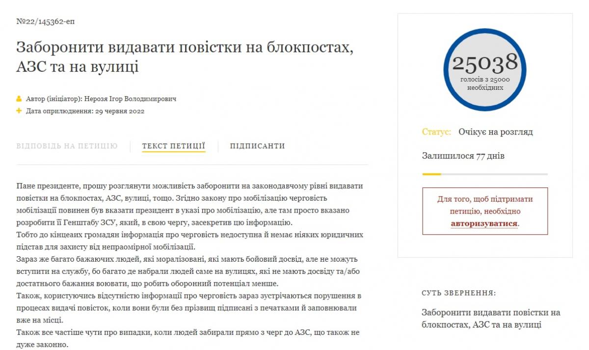Зеленського просять заборонити видавати повістки в армію на блокпостах, АЗС і на вулиці / скріншот Зеленського просять заборонити видавати повістки в армію на блокпостах, АЗС і на вулиці / скріншот
