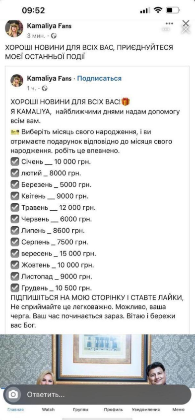 Скріншот публікації шахраїв, який опублікувала Камалія Скріншот публікації шахраїв, який опублікувала Камалія