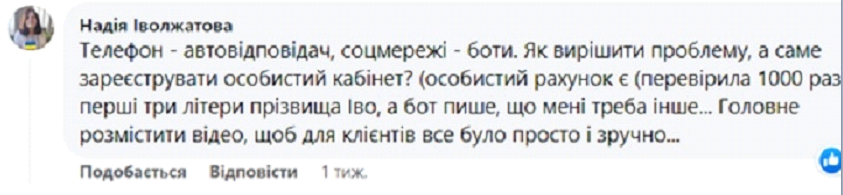 Скарги споживачів на відсутність «живого» зв’язку з консультантами / фото з Facebook