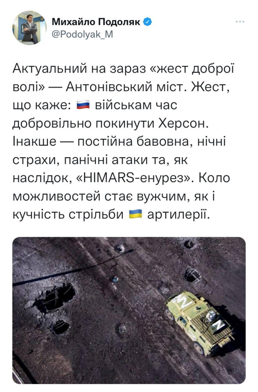 Подоляк підказав окупантам актуальний 'жест доброї волі': Інакше - 'HIMARS-енурез' Подоляк підказав окупантам актуальний 'жест доброї волі': Інакше - 'HIMARS-енурез'