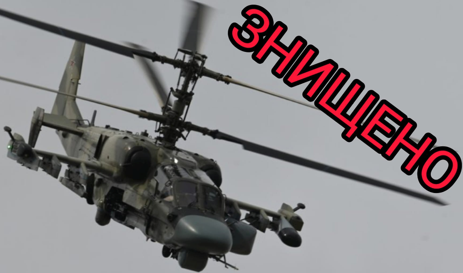 Another Russian Ka-52 helicopter was "landed" in Ukraine / photo facebook.com/GeneralStaff.ua
