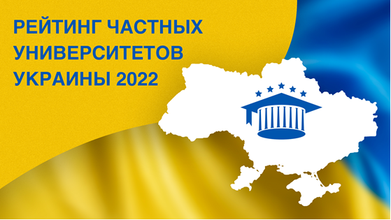 Рейтинг частных университетов Украины 2022 Рейтинг частных университетов Украины 2022