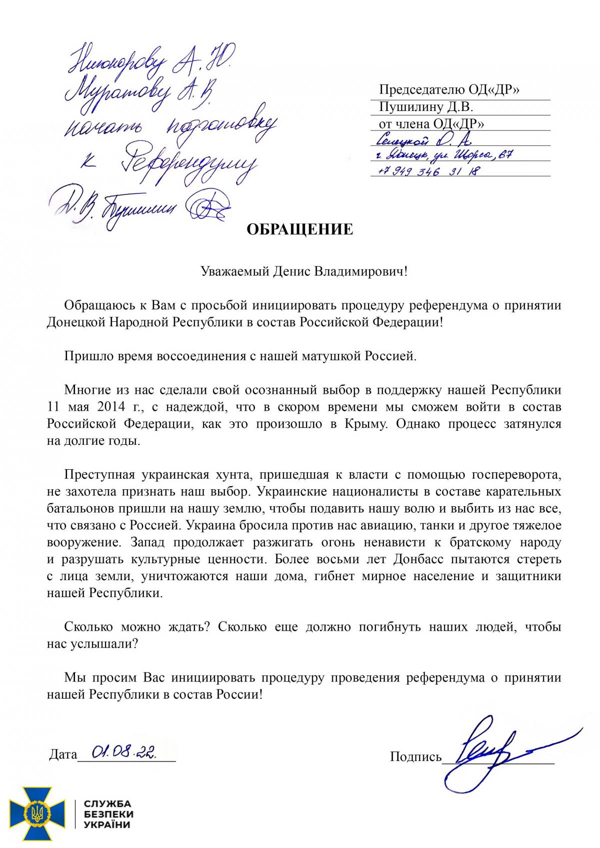 Обращение к Пушилину / СБУ Обращение к Пушилину / СБУ