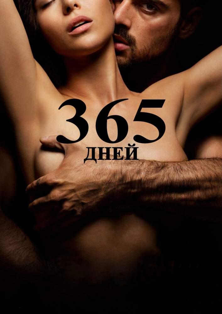 Постер фильма "365 дней" / kinofilms.ua Постер фильма "365 дней" / kinofilms.ua