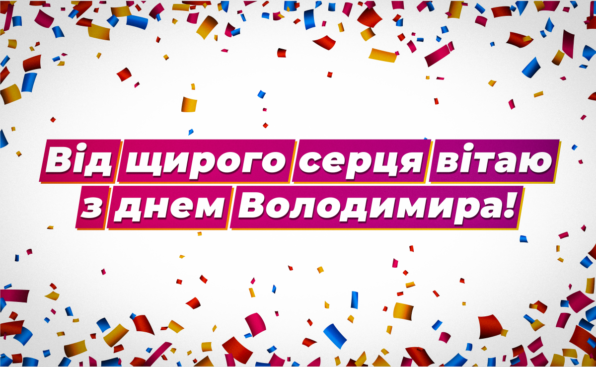 Як привітати з днем Володимира / depositphotos.com Як привітати з днем Володимира / depositphotos.com
