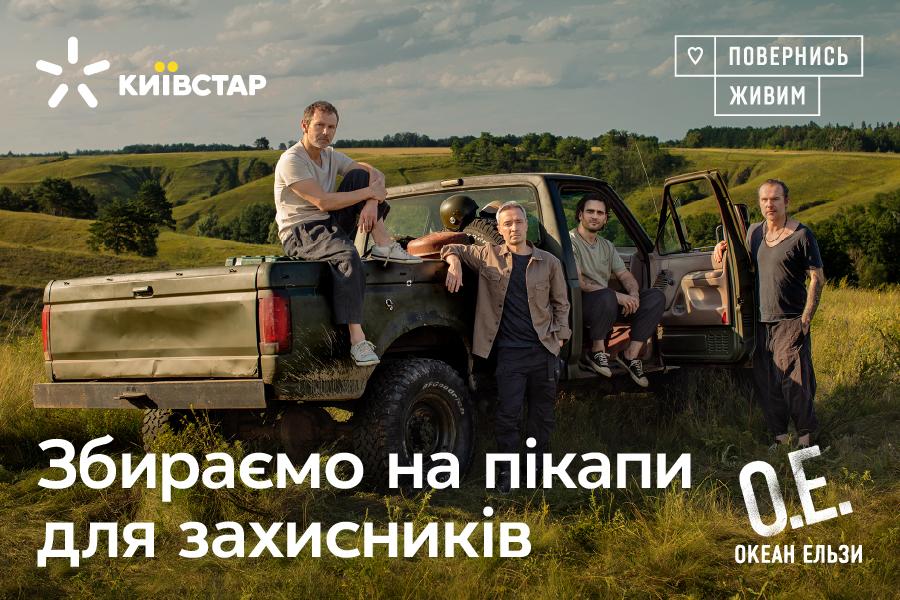#Дорогиперемоги: Киевстар, Океан Эльзы и Вернись живым начинают сбор средств на пикапы для военных #Дорогиперемоги: Киевстар, Океан Эльзы и Вернись живым начинают сбор средств на пикапы для военных