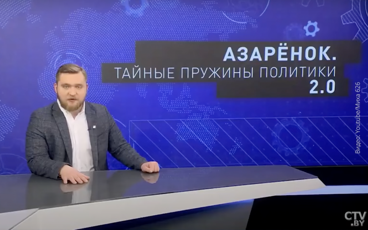 Азаренок - главный рупор беларуской пропаганды / Скриншот