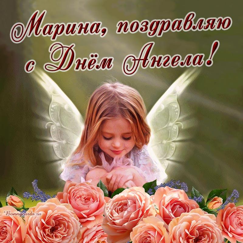 Именины Марины 2022 - открытки / bonnycards.ru Именины Марины 2022 - открытки / bonnycards.ru