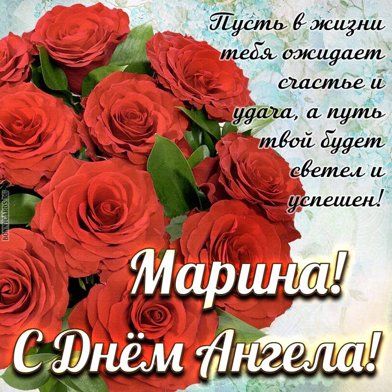 Как поздравить с днем ангела Марину / bonnycards.ru Как поздравить с днем ангела Марину / bonnycards.ru