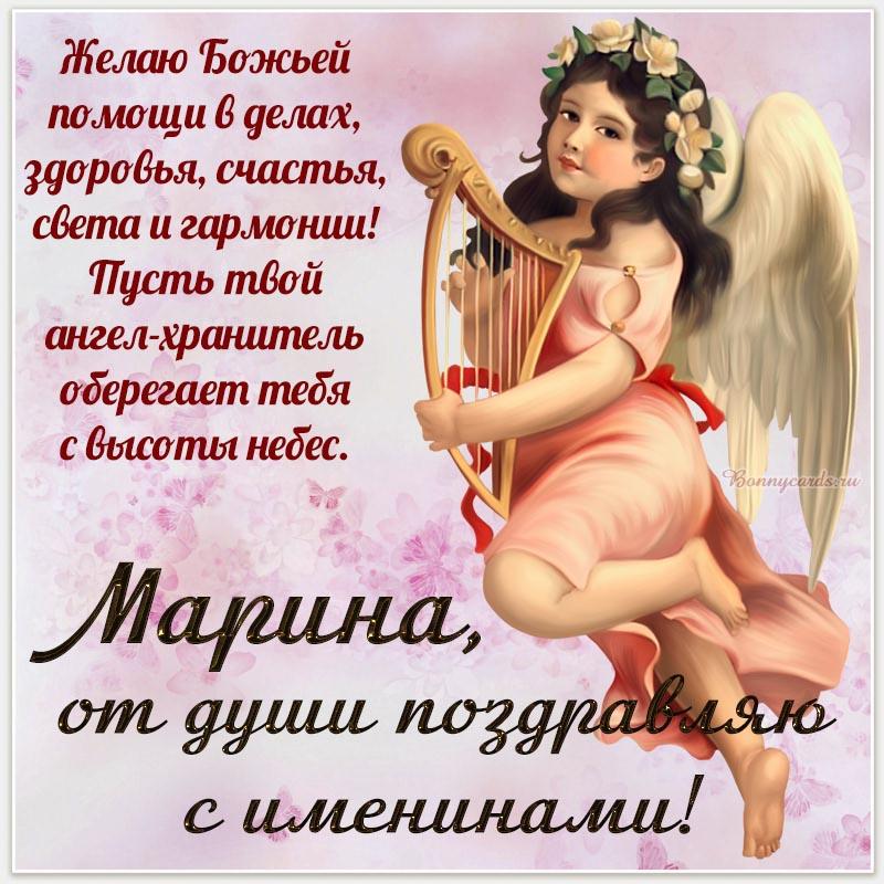 С днем ангела, Марина - поздравления / bonnycards.ru С днем ангела, Марина - поздравления / bonnycards.ru