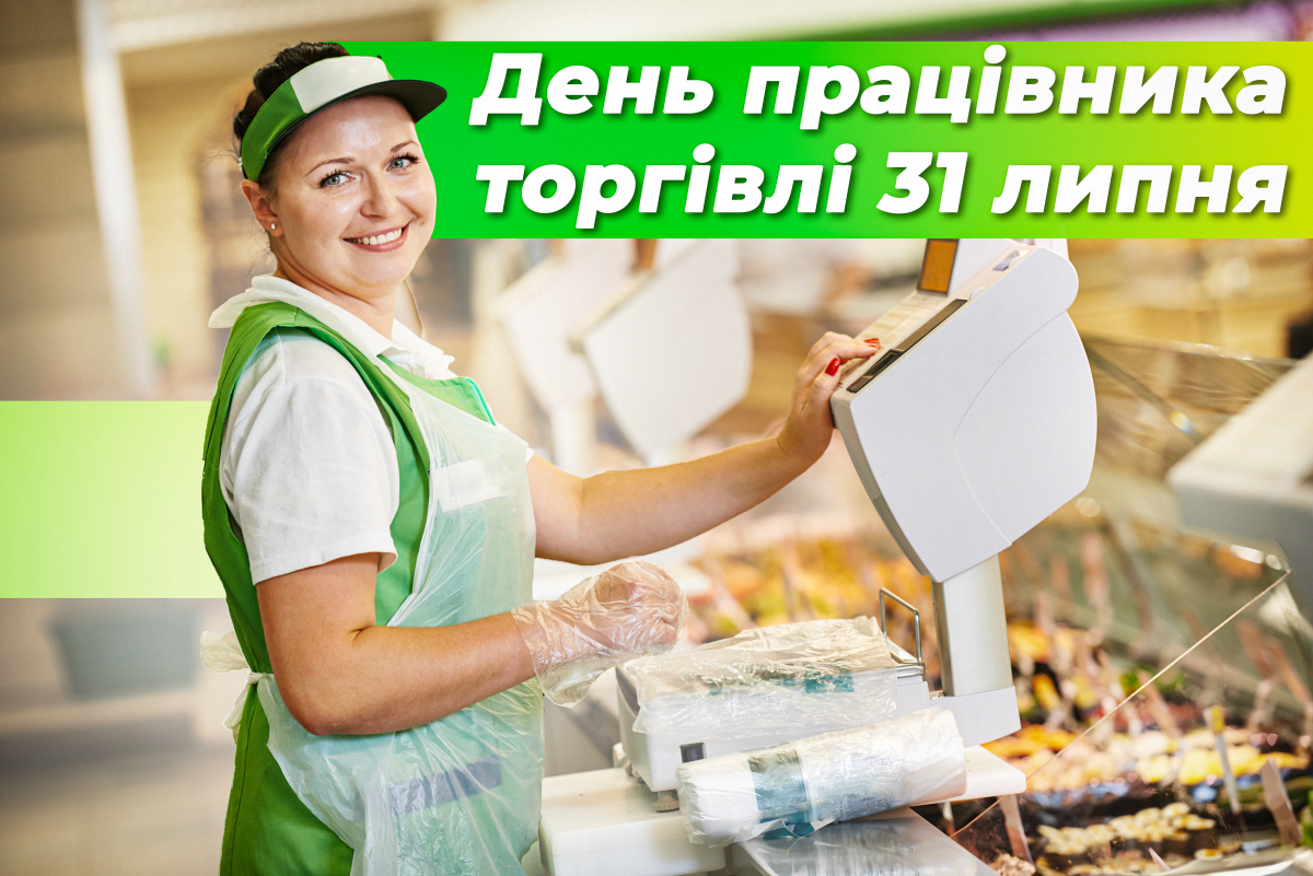 Як привітати близьких із Днем торгівлі / depositphotos.com Як привітати близьких із Днем торгівлі / depositphotos.com