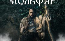 Экстрасенс Макс Гордеев презентовал песню-предсказание "Мольфар" (видео)