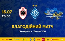 Match for peace: 15 липня у Бельгії відбудеться благодійний матч "Антверпен" – "Динамо" Київ