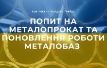 Увеличение спроса на металлопрокат и возобновление работы металлобаз "Металл Холдинг Трейд" по всей Украине