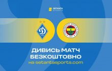 Лига чемпионов: смотри Динамо Киев – Фенербахче бесплатно, на setantasports.com