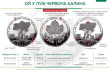 В Украине выпустили памятные монеты, посвященные песне "Ой, у лузі червона калина" (фото)