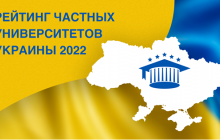 Рейтинг частных университетов Украины 2022