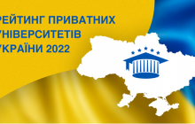 Рейтинг приватних університетів України 2022