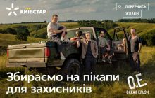#Дорогиперемоги: Київстар, Океан Ельзи та Повернись живим розпочинають збір коштів на пікапи для військових