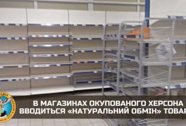 У магазинах окупованого Херсона запроваджується натуральний обмін товарів