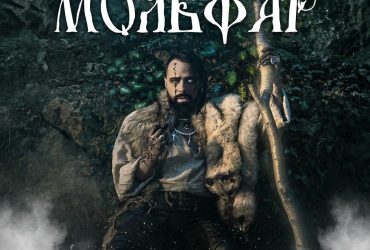 Экстрасенс Макс Гордеев презентовал песню-предсказание Мольфар (видео)