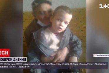На Дніпропетровщині тривають пошуки 6-річного хлопчика
