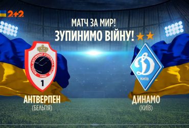"Антверпен" Бельгія – "Динамо" Київ – 2:1. Повна версія гри
