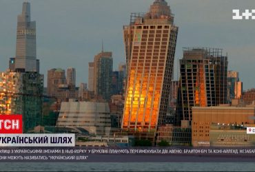 "Украинский путь" в Нью-Йорке: в Бруклине хотят переименовать две авеню