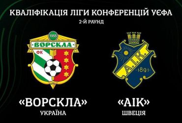 Ворскла - АІК: прогноз букмекерів і де дивитися матч кваліфікації Ліги конференцій