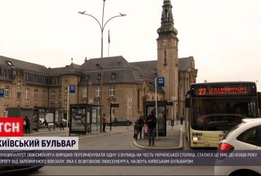 В Люксембурге появится Киевский бульвар